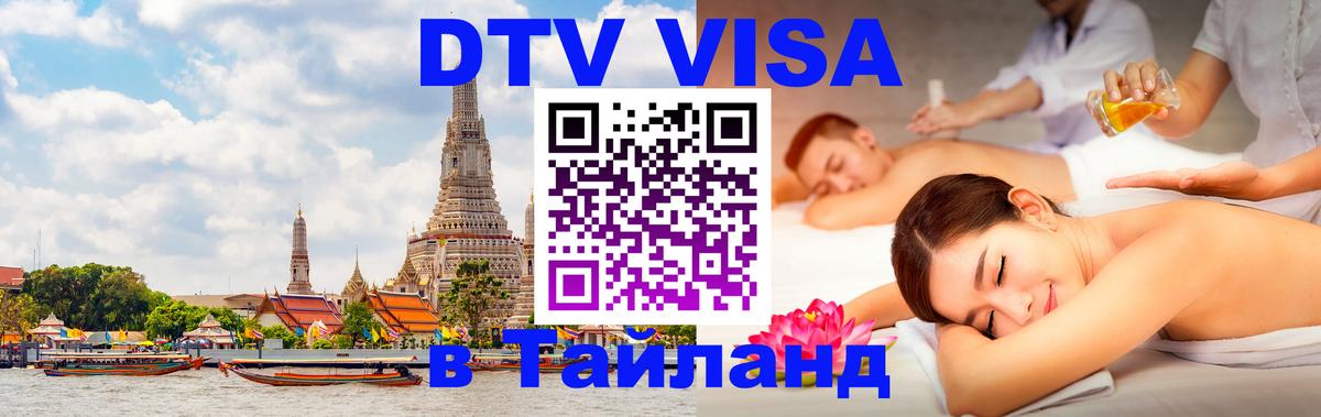VISA в Тайланд для удалёнщиков 