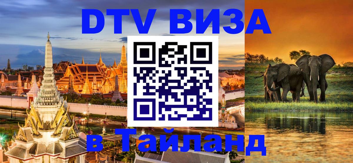 Как сделать DTV визу в Тайланд 